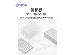 virya  3300106  酶标板透明可拆卸8孔条，
